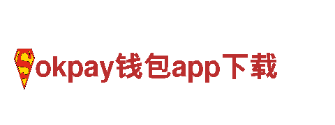 okpay钱包app下载-|信贷|理财|金融服务
